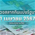 ตรวจฉลากกินแบ่งรัฐบาลวันที่ 1 เมษายน 2562